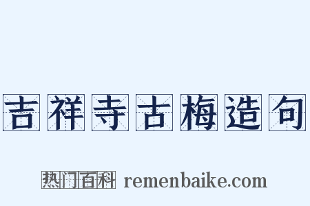 吉祥寺古梅造句是什么意思的图片